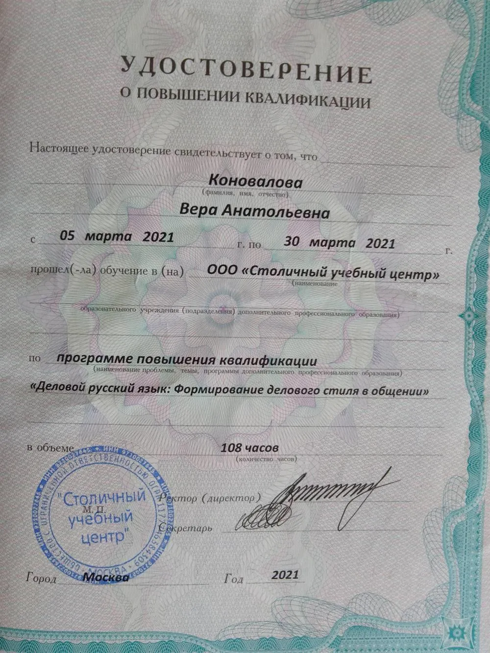 Удостоверение о окончании курсов "Деловой русский язык"