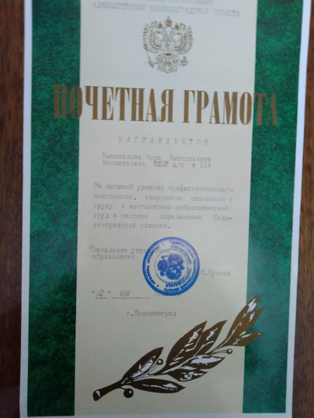 Грамота Городского управления образования