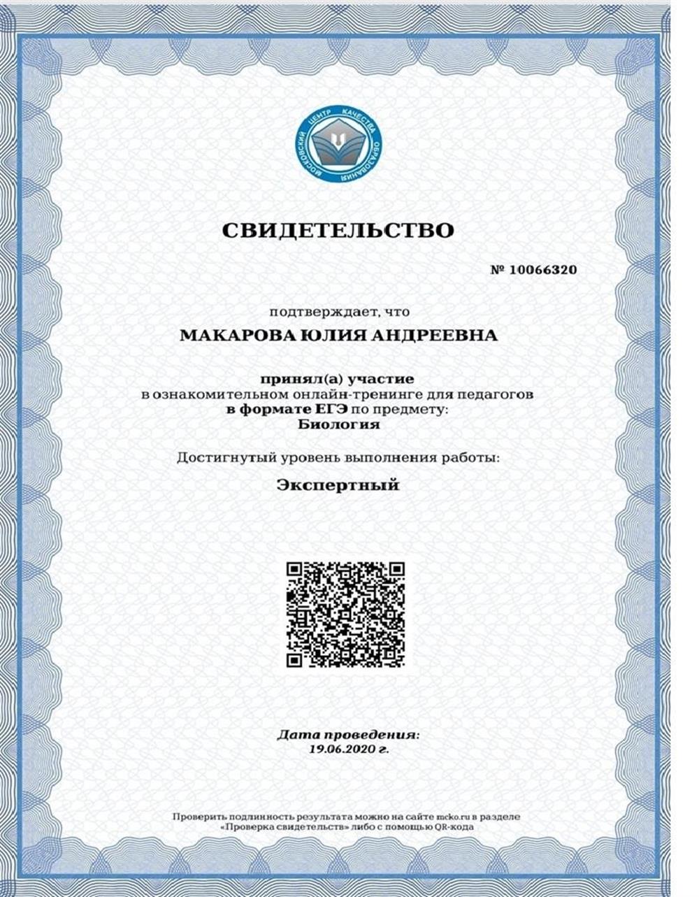 Свидетельство Экспертный уровень ЕГЭ
