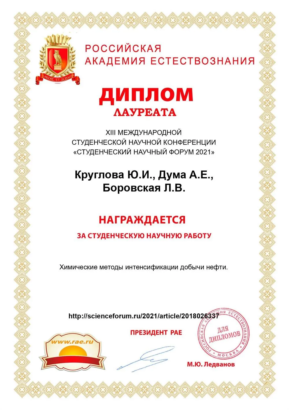 Диплом лауреата Международной конференции