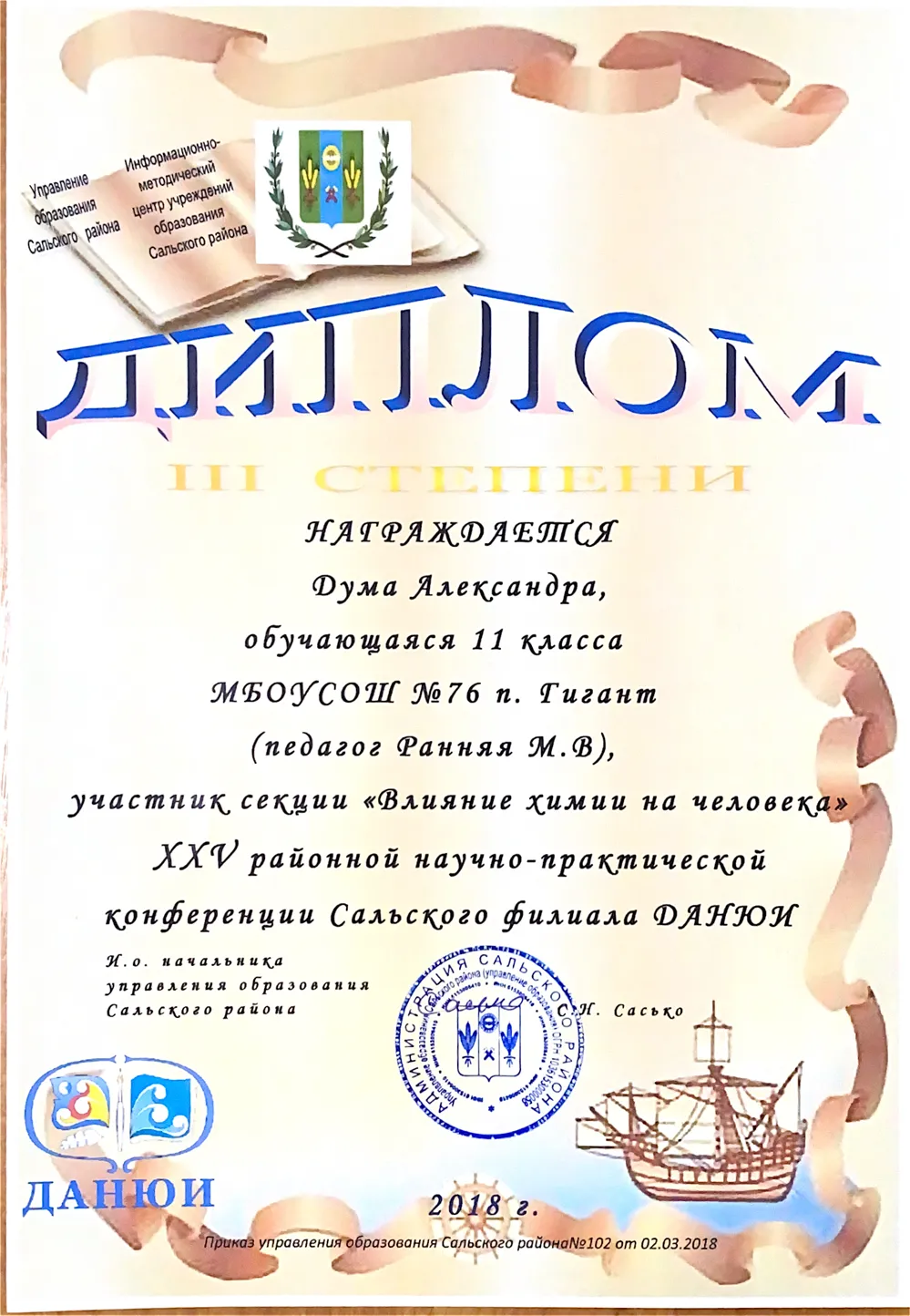 Диплом III степени в ДАНЮИ