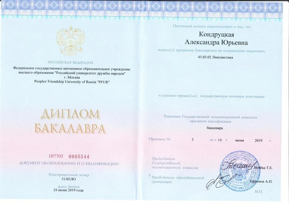 Диплом бакалавра. Лингвистика, РУДН
