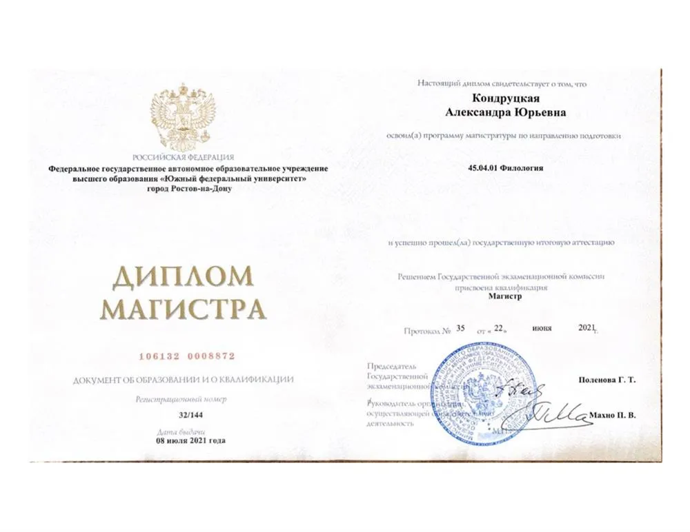 Диплом магистра. Перевод в сфере правовой и экономической коммуникации, ЮФУ.