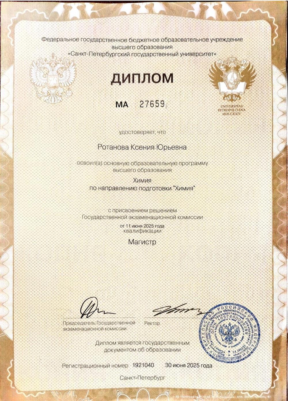 Диплом магистратура СПбГУ, направление "химия", 2025