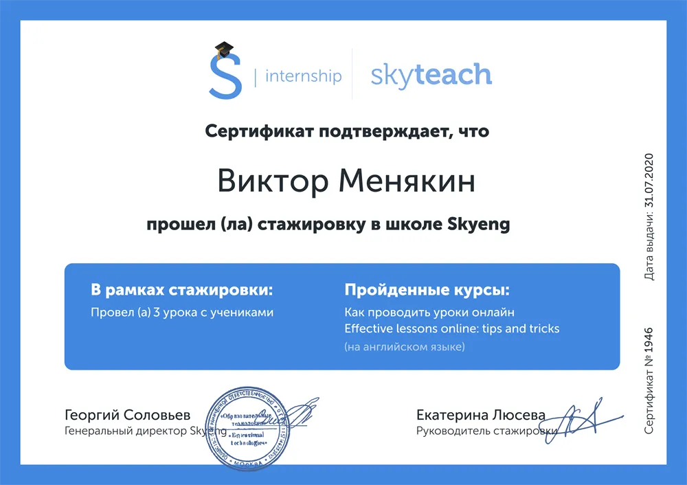 Сертификат о прохождении стажировки в Skyeng 
