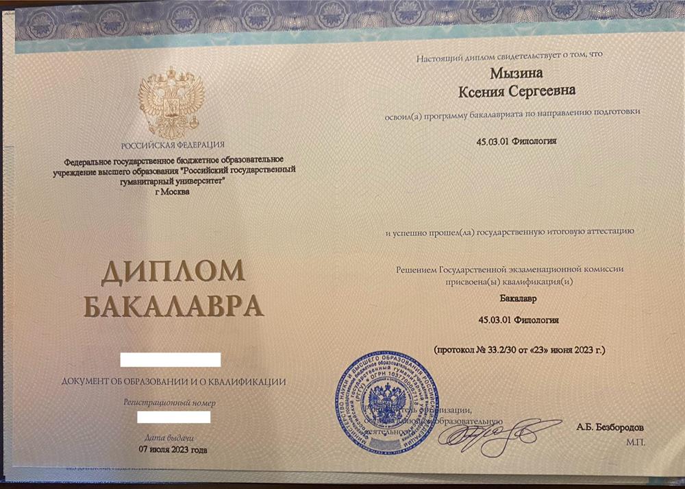 Диплом бакалавра 
