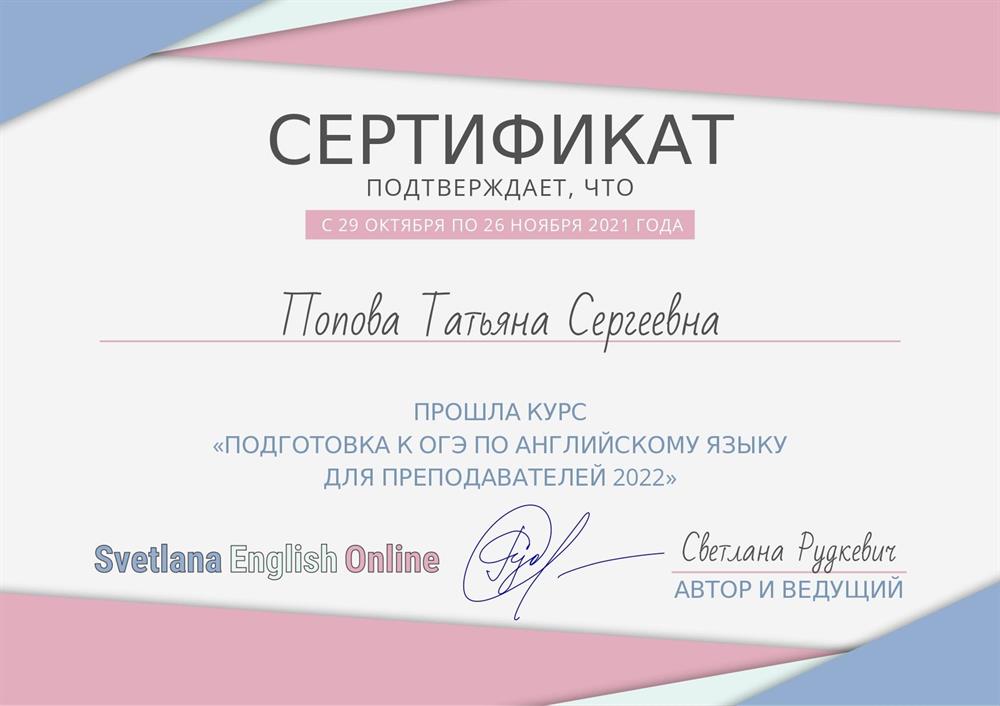 Сертификат. Курс "Подготовка к ОГЭ по английскому языку для преподавателей 2022"