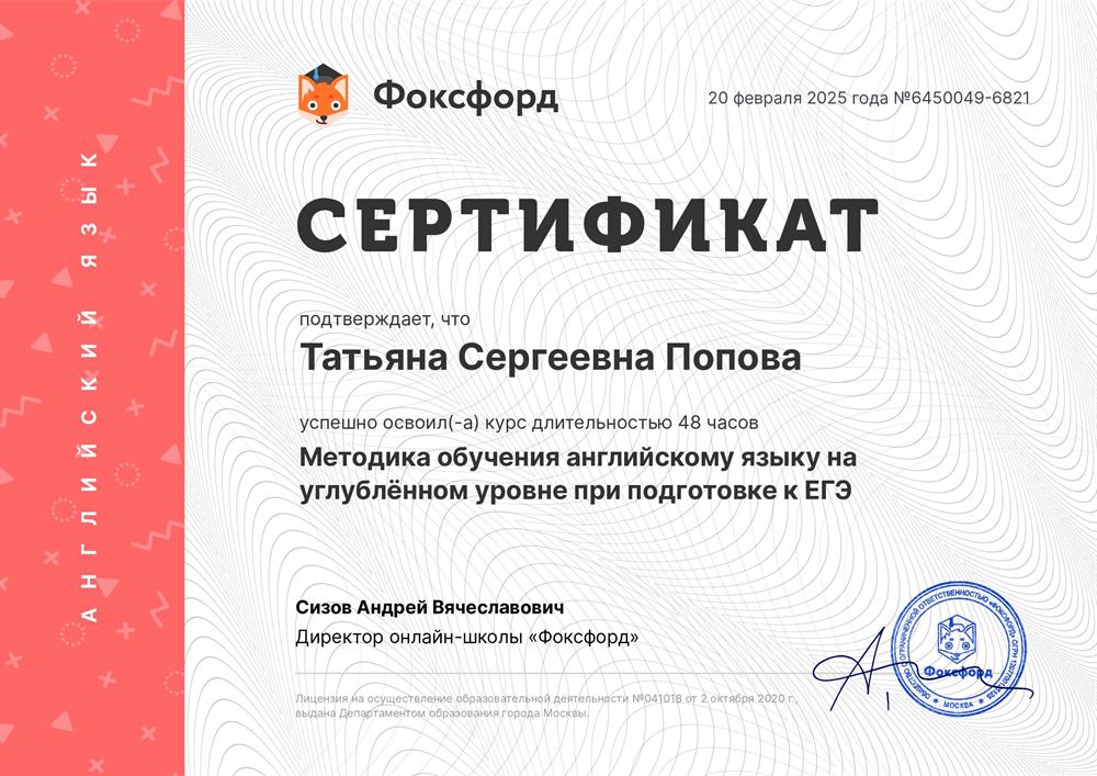 Сертификат. Повышение квалификации "Методика обучения английскому языку на углубленном уровне при подготовке к ЕГЭ"