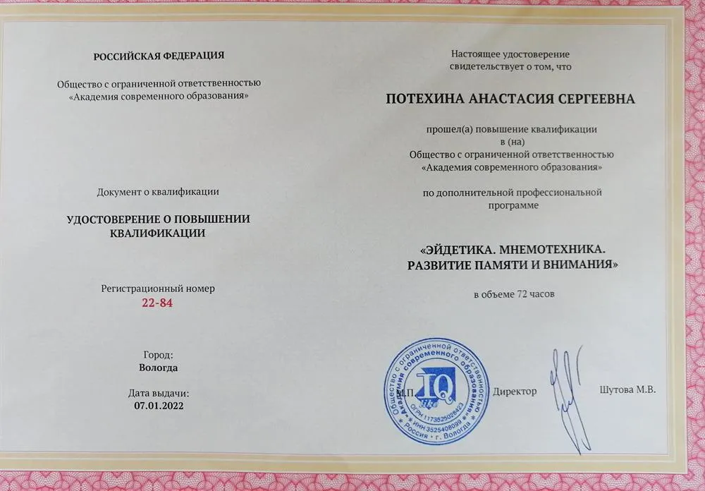 Сертификат. Эйдетика и мнемотехника. 