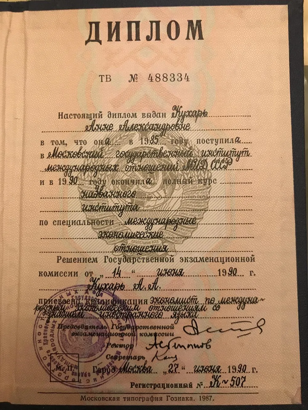 Диплом о получении высшего образования 