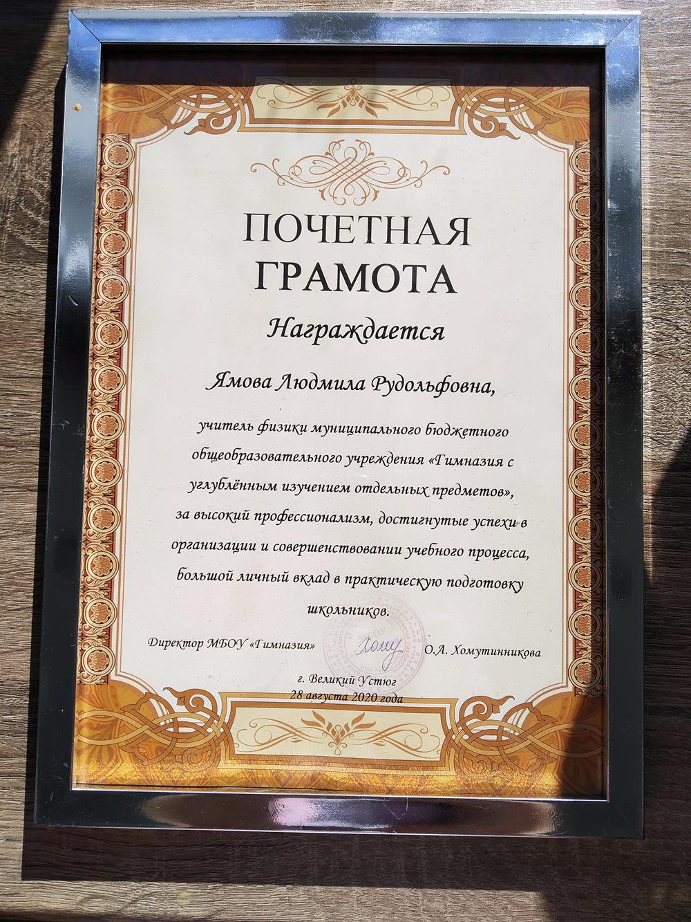 Почетная грамота Гимназии с углубленным изучением отдельных предметов города Великого Устюга