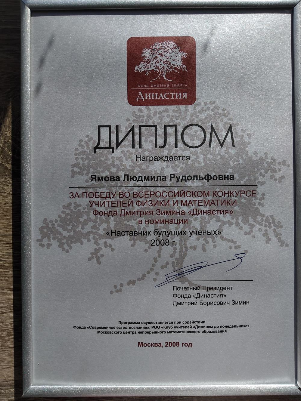 Диплом фонда Дмитрия Зимина "Династия"
