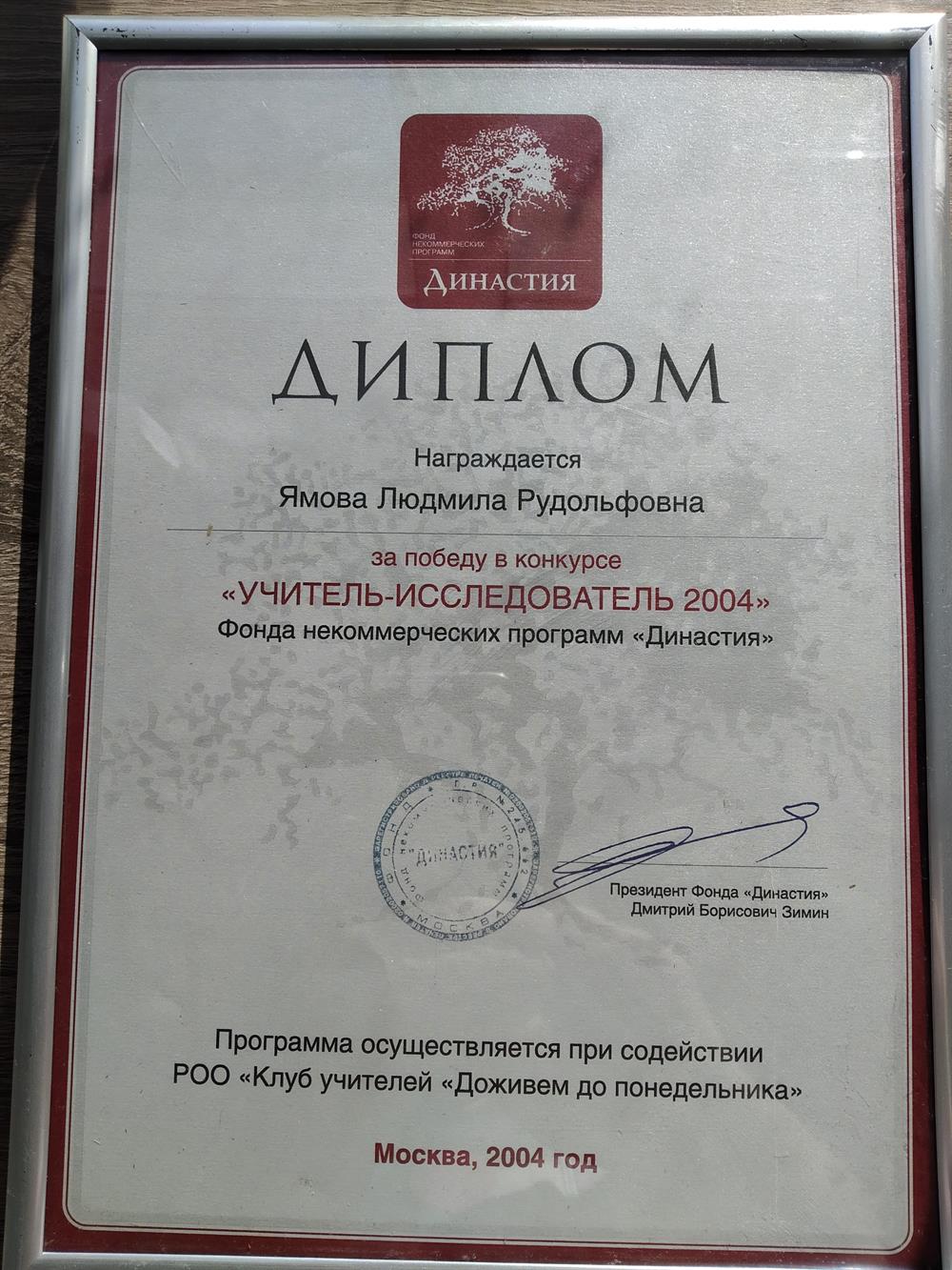 Диплом фонда Дмитрия Зимина "Династия"