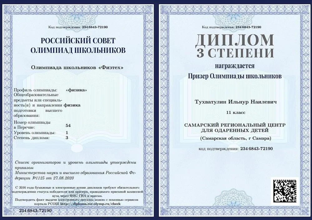 Диплом 3 степени олимпиады "Физтех" по физике