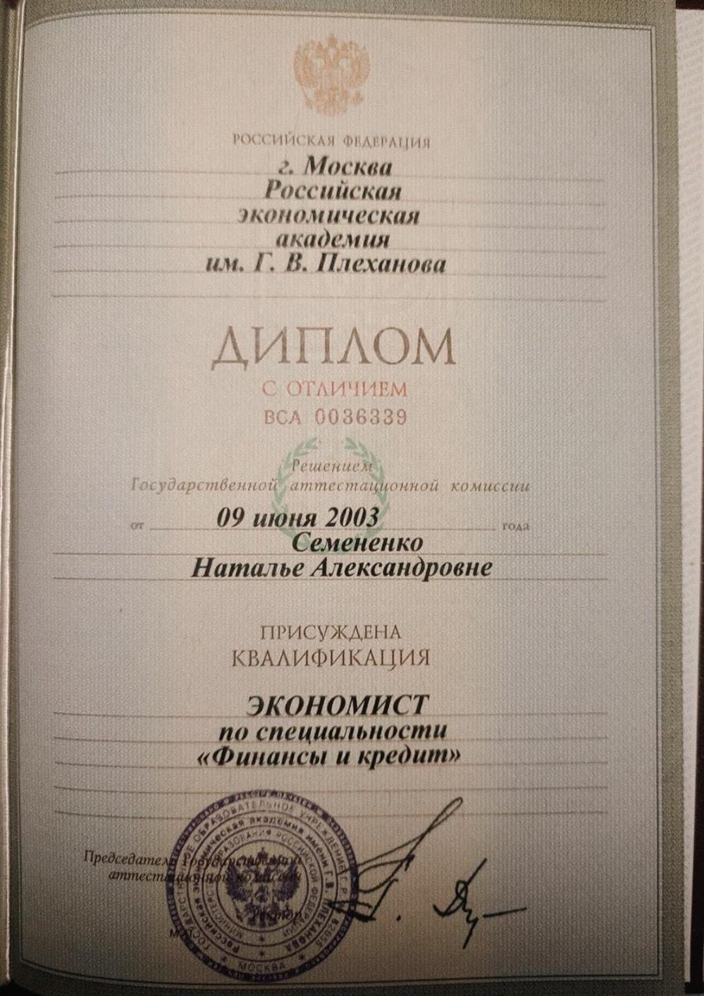 Красный диплом специалитет РЭА им.Г.В.Плеханова