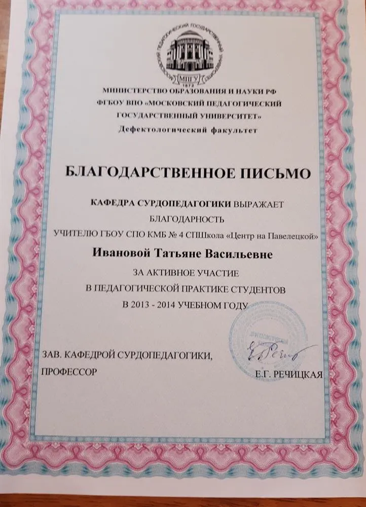 Благодарственное письмо Кафедры Сурдопедагогики МПГУ