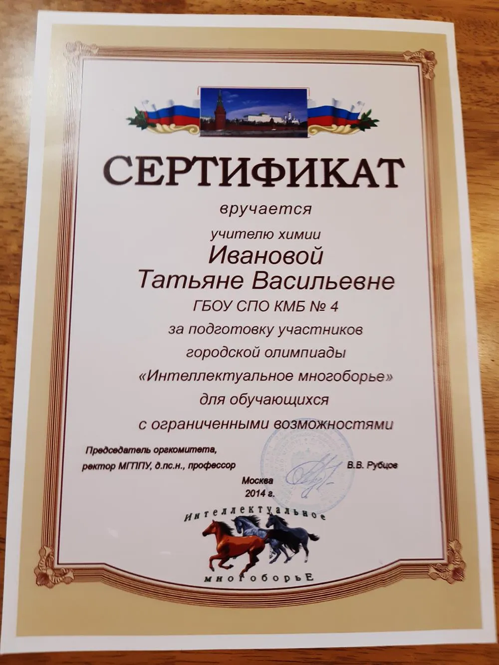 Сертификат за подготовку участников городской олимпиады