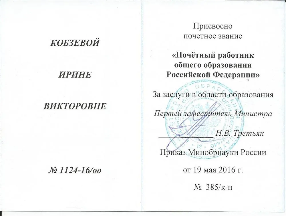 Документ о присвоении звания "Почетный работник общего образования РФ"