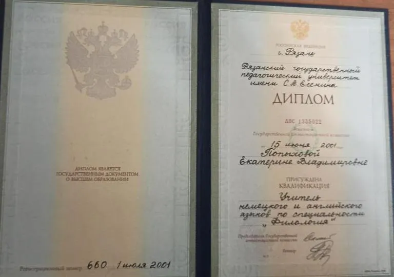  Диплом о высшем образовании преподавателя английского и немецкого языков