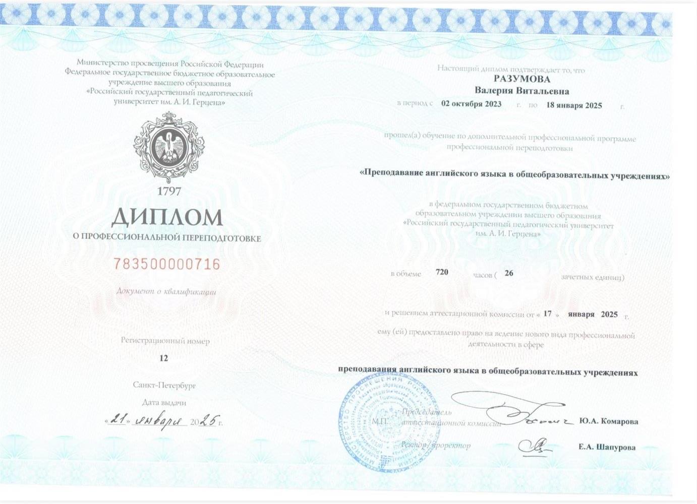 Диплом о профессиональной переподготовке