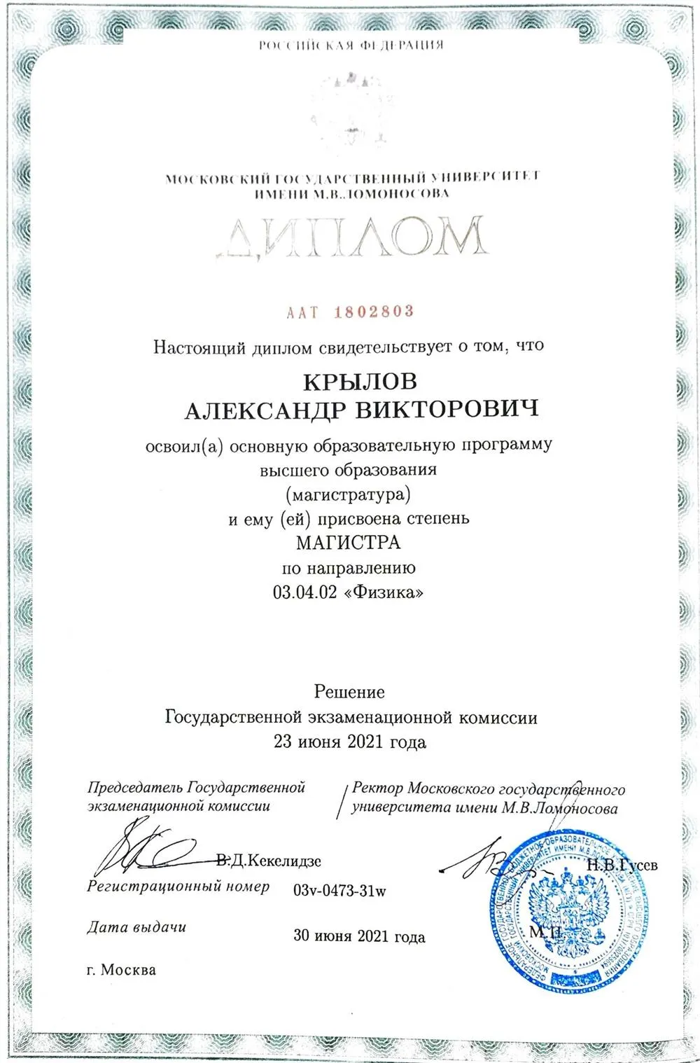Диплом магистра МГУ им.Ломоносова