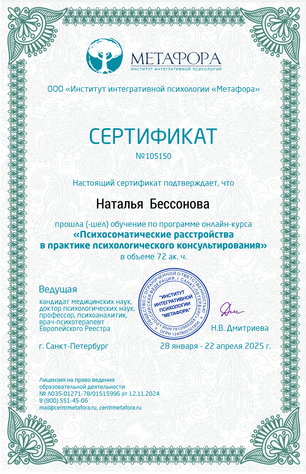 Сертификат. Психосоматика 