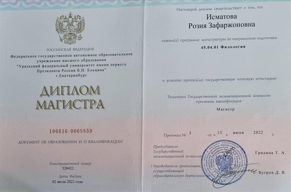 Диплом магистра.
