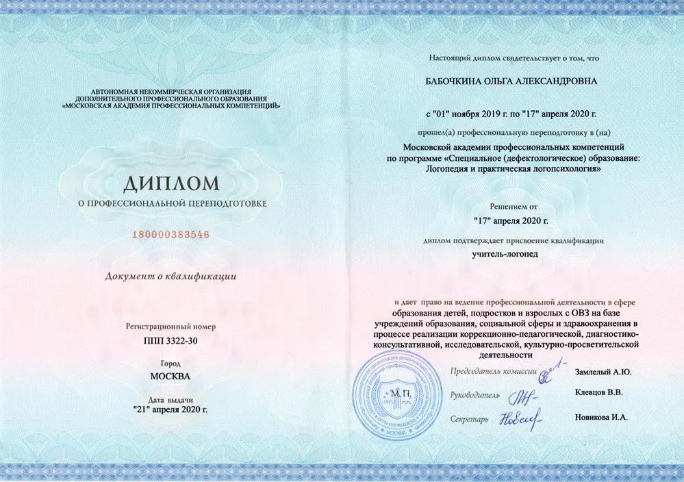 Переподготовка в Московской академии профессиональных компетенций  "Логопедия"