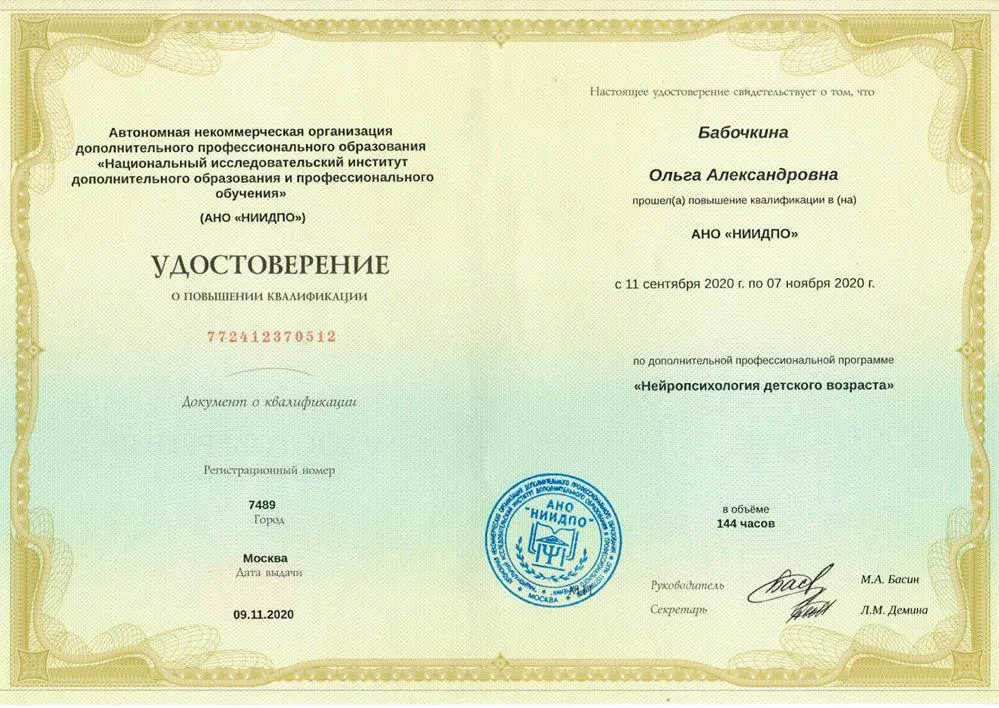 Повышение квалификации в НИИДПО г.Москва "Детская нейропсихология"