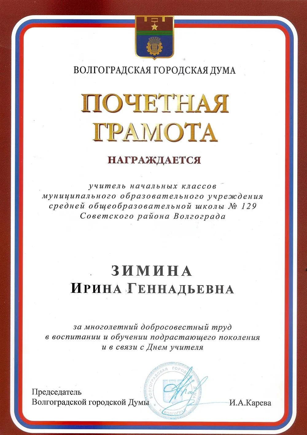 Почетная грамота Волгоградской городской Думы