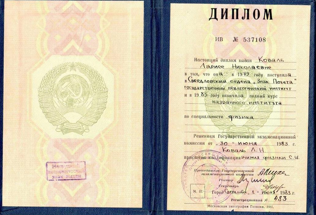 Диплом о присвоении квалификации учителя физики