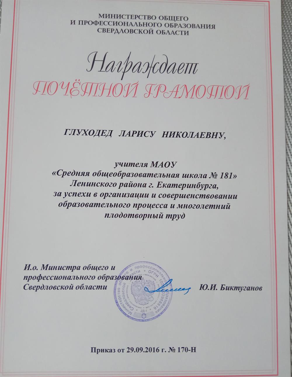 Грамота Министерства образования Свердловской области