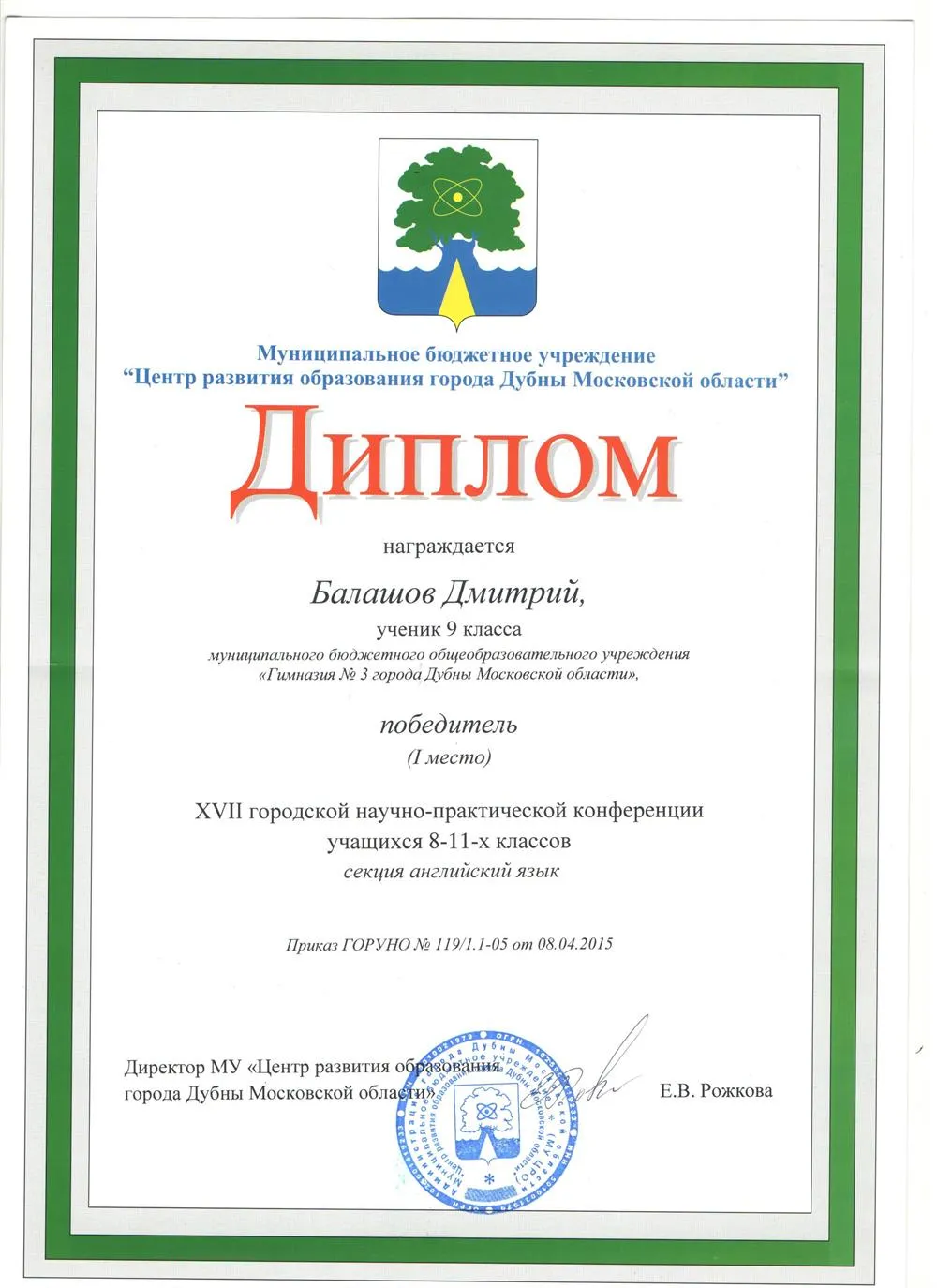 Диплом за 1 место в в научно-практической городской конференции по направлению английского языка, 2015 год 
