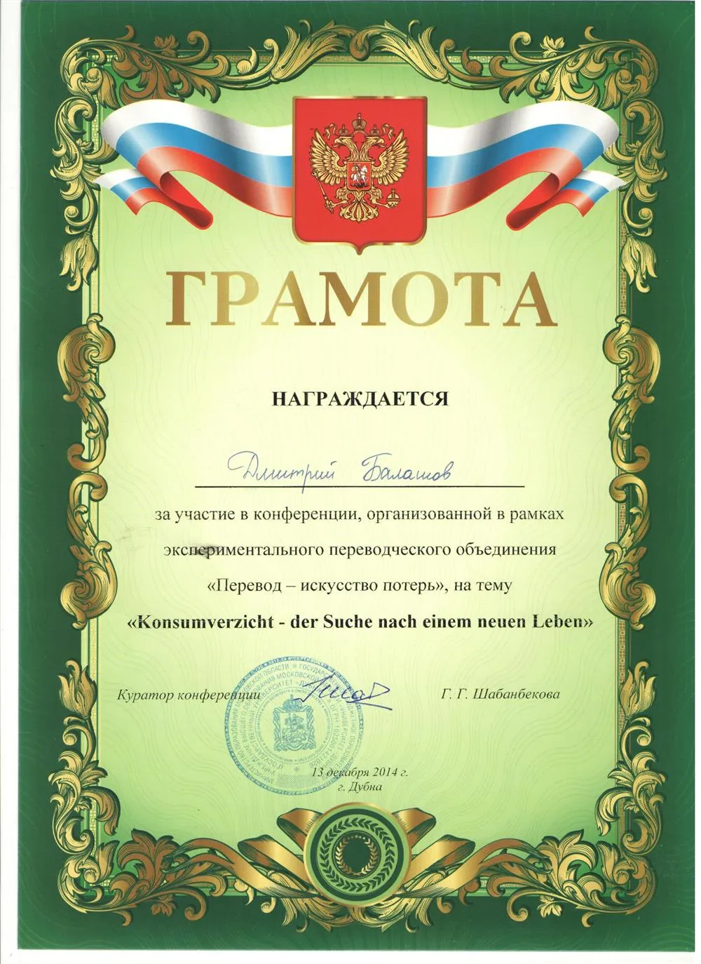 Грамота за участие в конференции, проводимой на немецком языке, 2014 год 