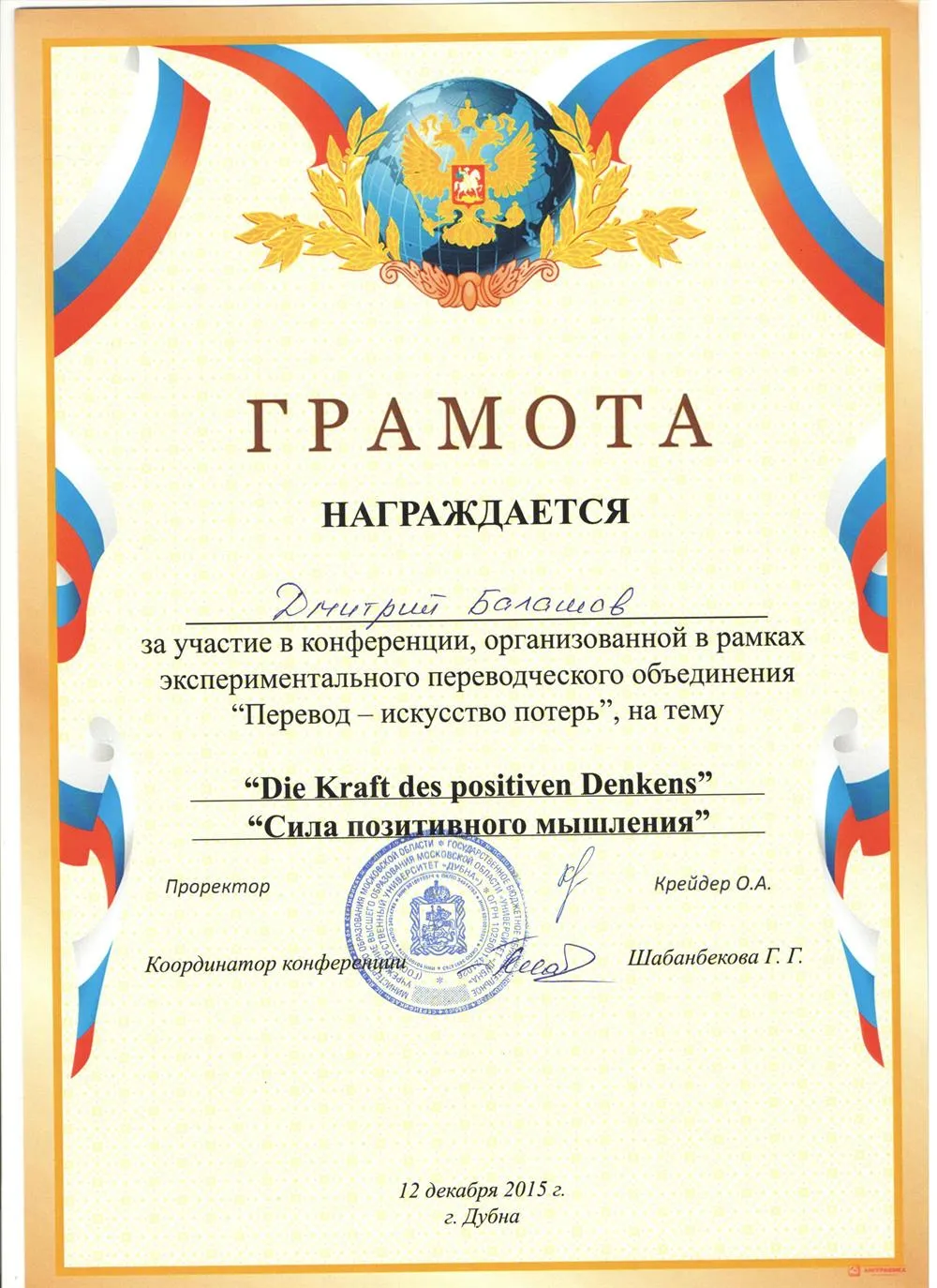 Грамота за участие в конференции, проводимой на немецком языке, 2015 год 