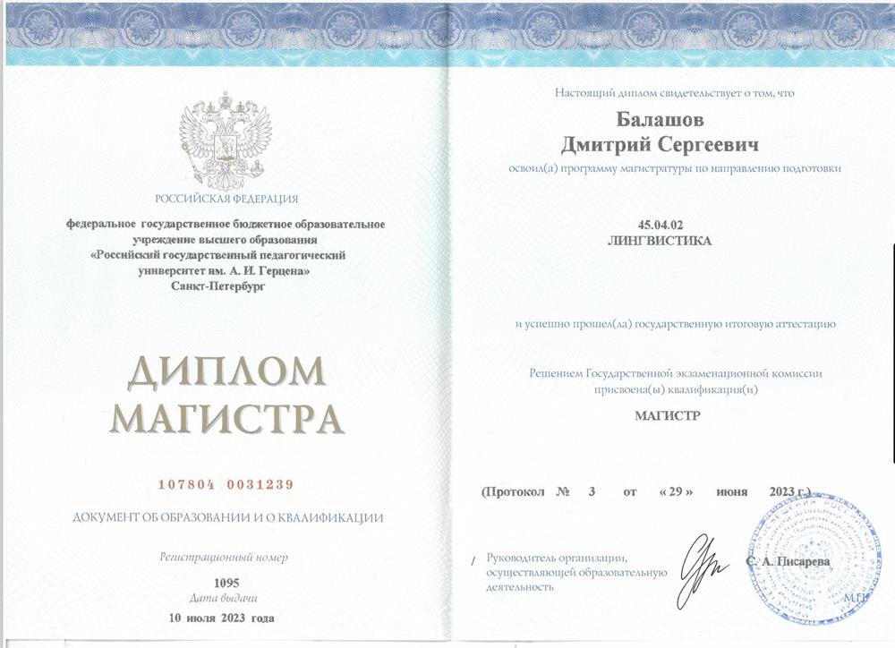 Диплом Магистра 2023