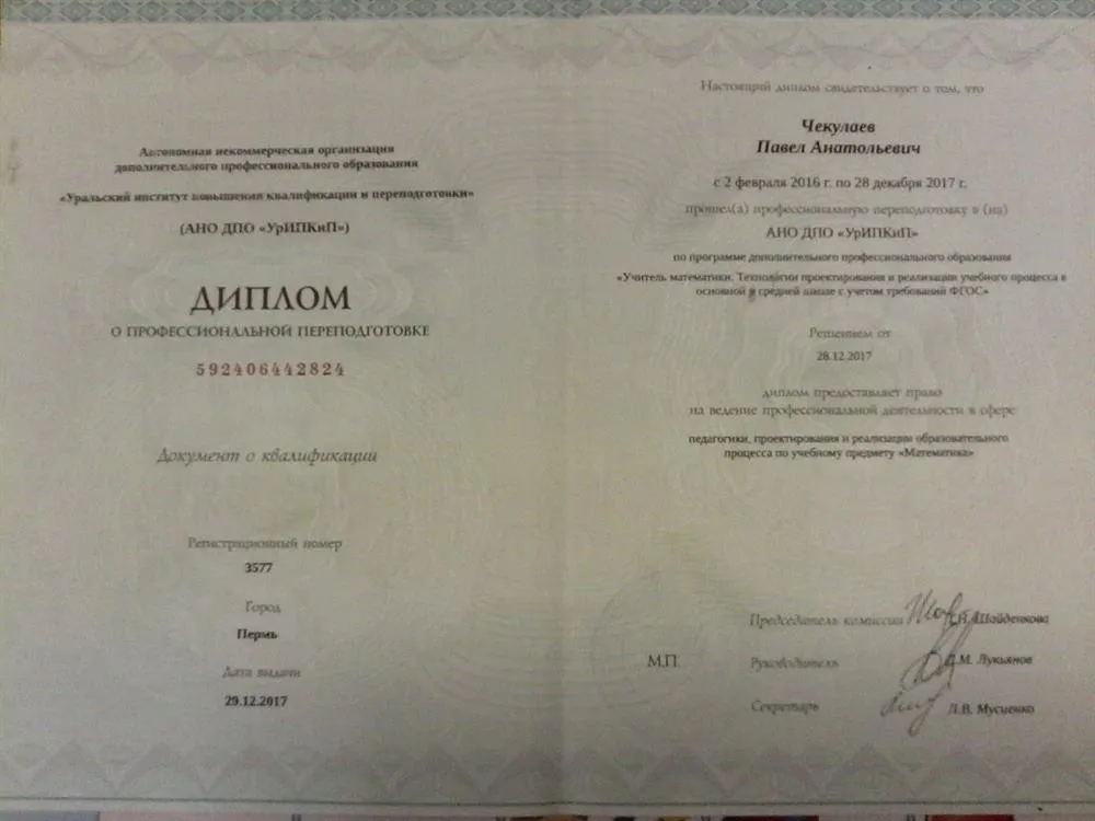 Диплом о профессиональной переподготовке