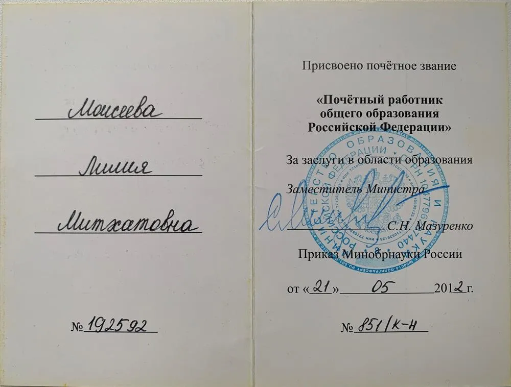 Удостоверение к ведомственной награде Министерства образования и науки РФ