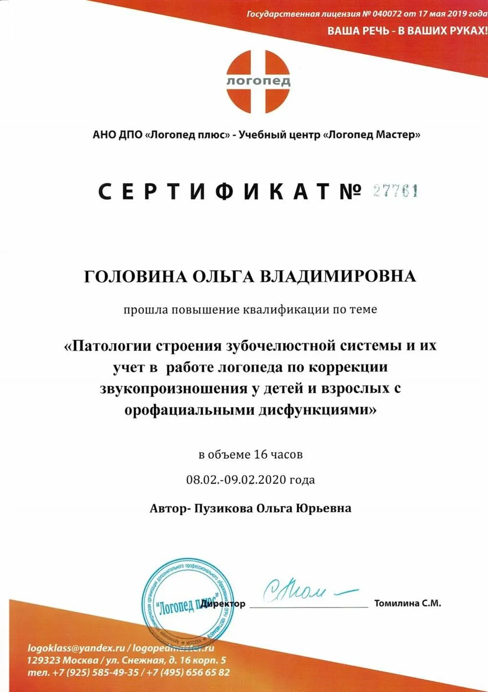 Сертификат о повышении квалификации по теме "Патологии строения зубочелюстной системы и их учет в работе логопеда по коррекции звукопроизношения у детей и взрослых с орофациальными дисфункциями",  автор Пузикова О.Ю., 16 ч.