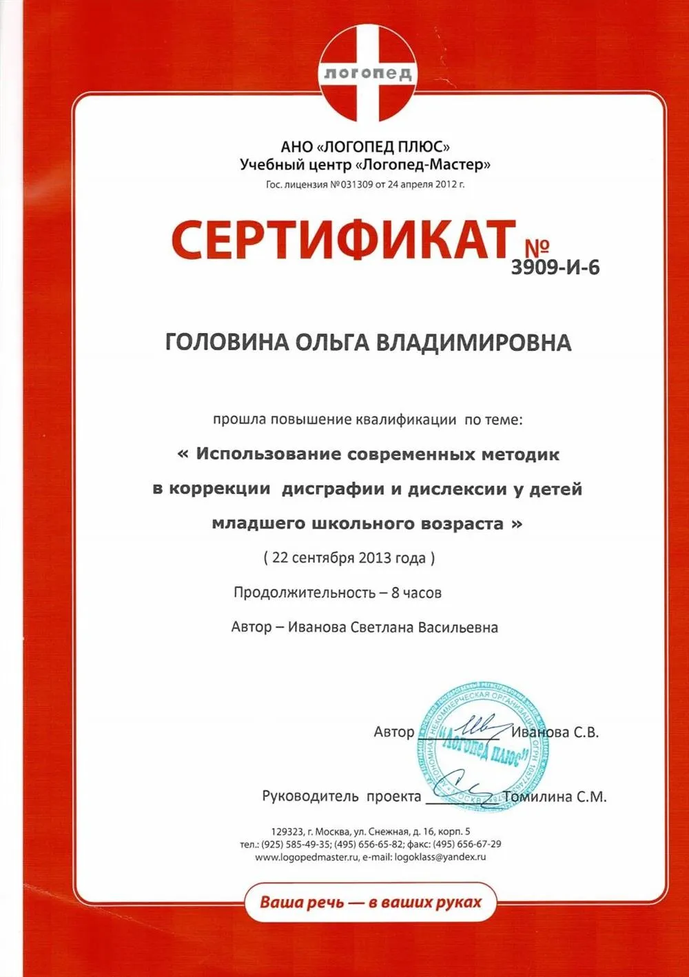 Сертификат о повышении квалификации по теме "Использование современных методик в коррекции дисграфии и дислексии у детей младшего школьного возраста", 8 ч."
