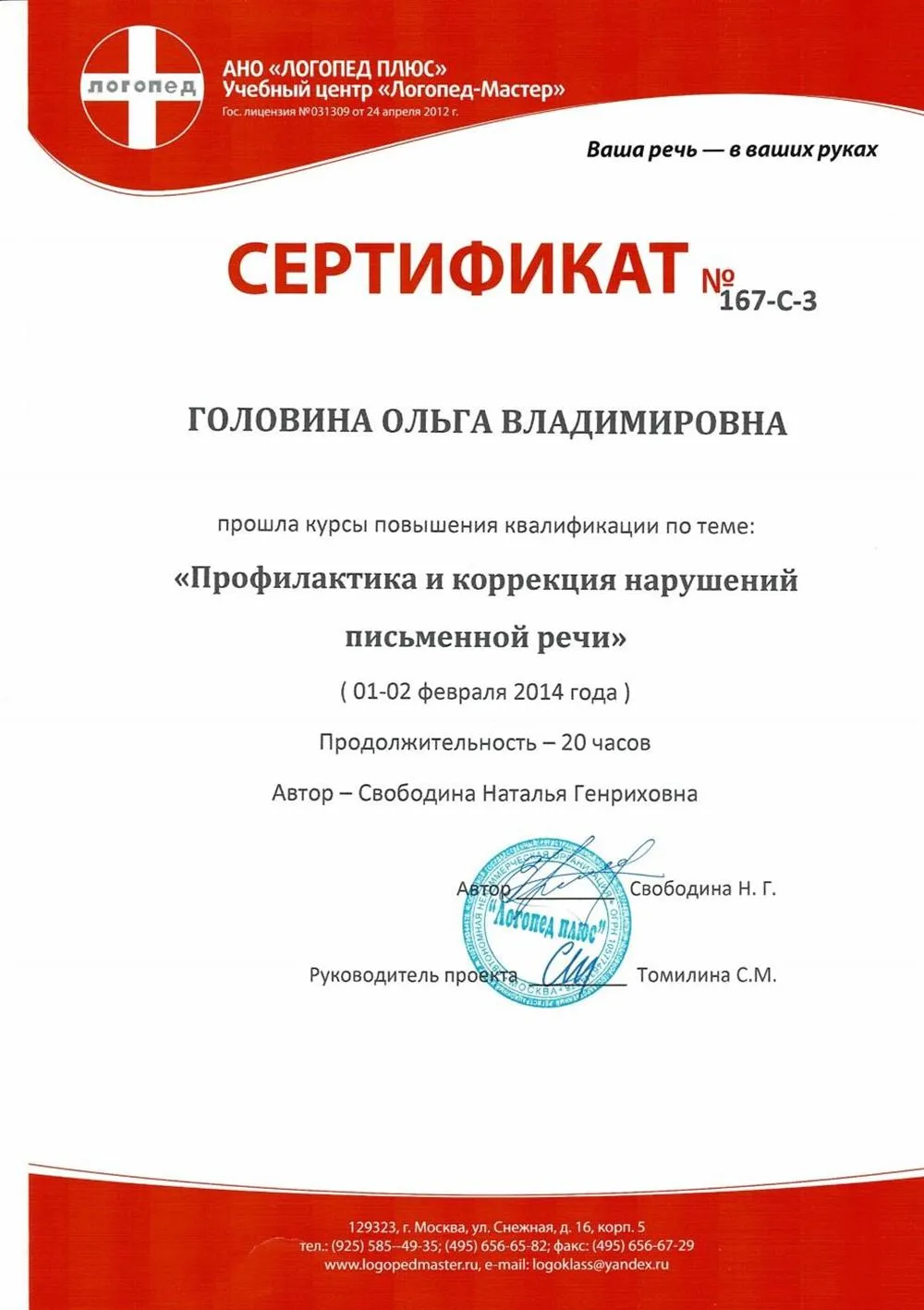Сертификат о повышении квалификации по теме "Профилактика и коррекция нарушений письменной речи", автор Свободина Н.Г., 20 ч.