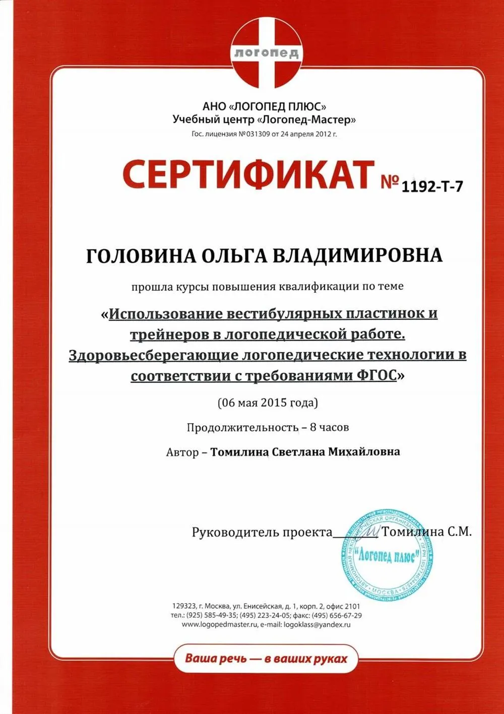 Сертификат о повышении квалификации по теме "Использование вестибулярных пластинок и трейнеров в логопедической работе", 8 ч.