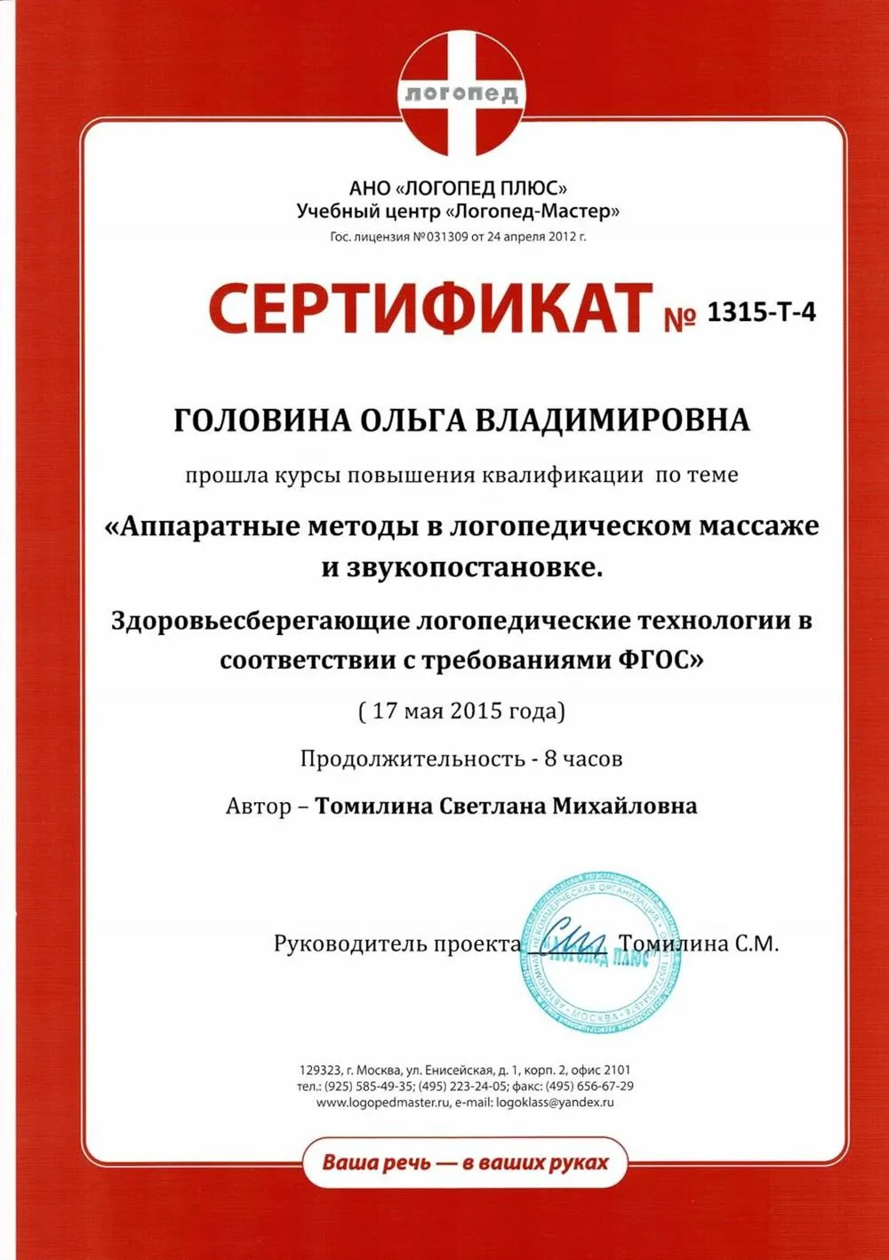 Сертификат о повышении квалификации по теме "Аппаратные методы в логопедическом массаже и звукопостановке", 8 ч.