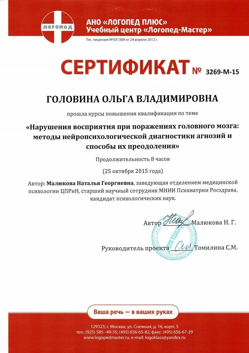 Сертификат о повышении квалификации по теме "Нарушения восприятия при поражениях головного мозга: методы нейропсихологической диагностики агнозий и способы их преодоления", 8 ч.