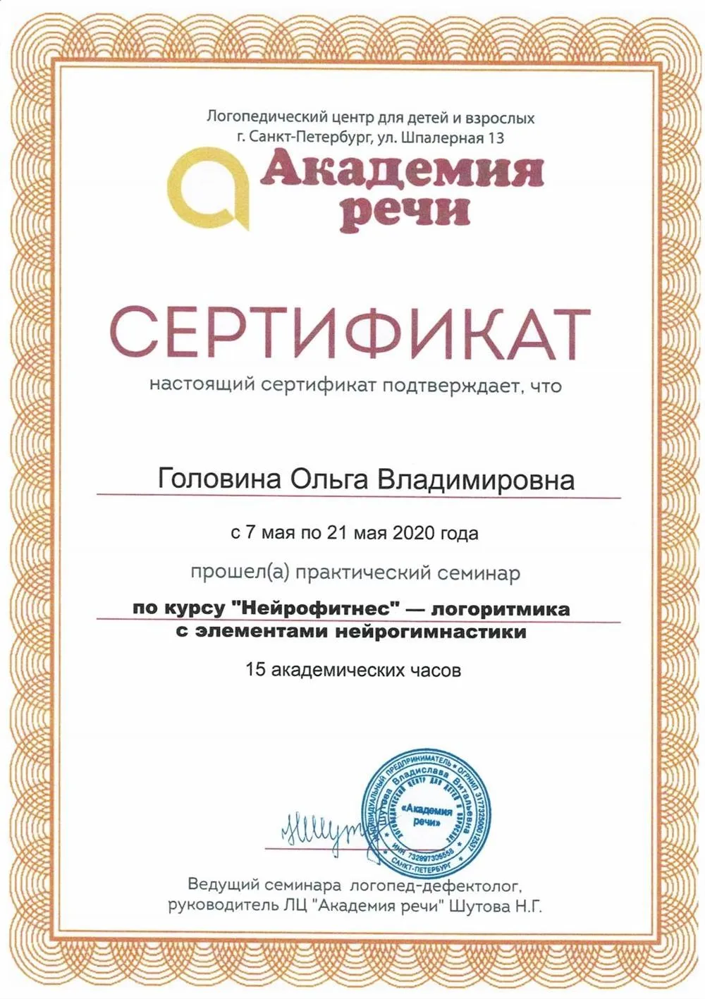 Сертификат о прохождении практического семинара по курсу "Нейрофитнес -" логоритмика с элементами нейрогимнастики", 15 ч.