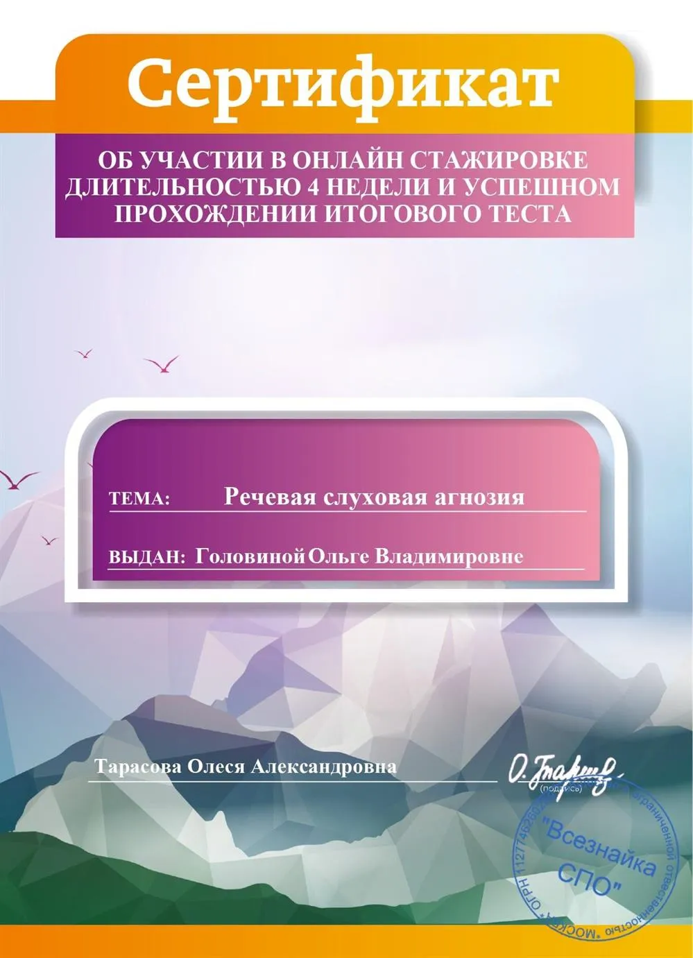 Сертификат о прохождении онлайн стажировки по теме "Речевая слуховая агнозия", автор Тарасова О., 4 недели