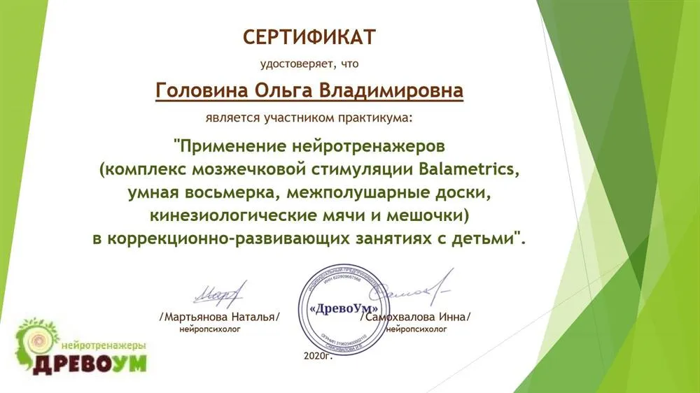 Сертификат о прохождении практикума "Применение нейротренажеров (комплекс мозжечковой стимуляции Balametrics, умная восьмерка, межполушарные доски, кинезиологические мячи и мешочки) в коррекционно-развивающих занятиях с детьми)"