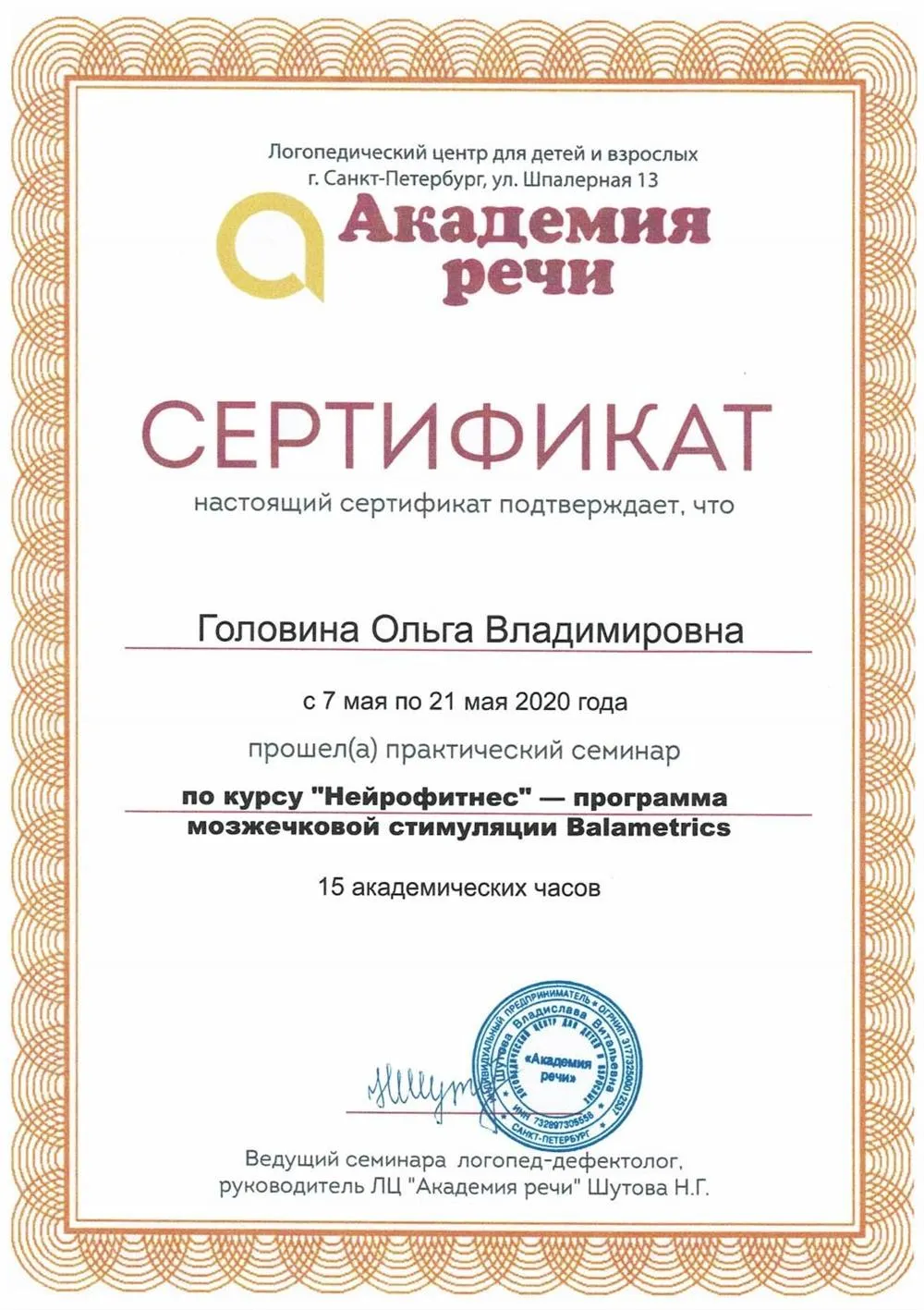 Сертификат о прохождении практического семинара по курсу "Нейрофитнес" - программа мозжечковой стимуляции Balametrics", 15 ч.