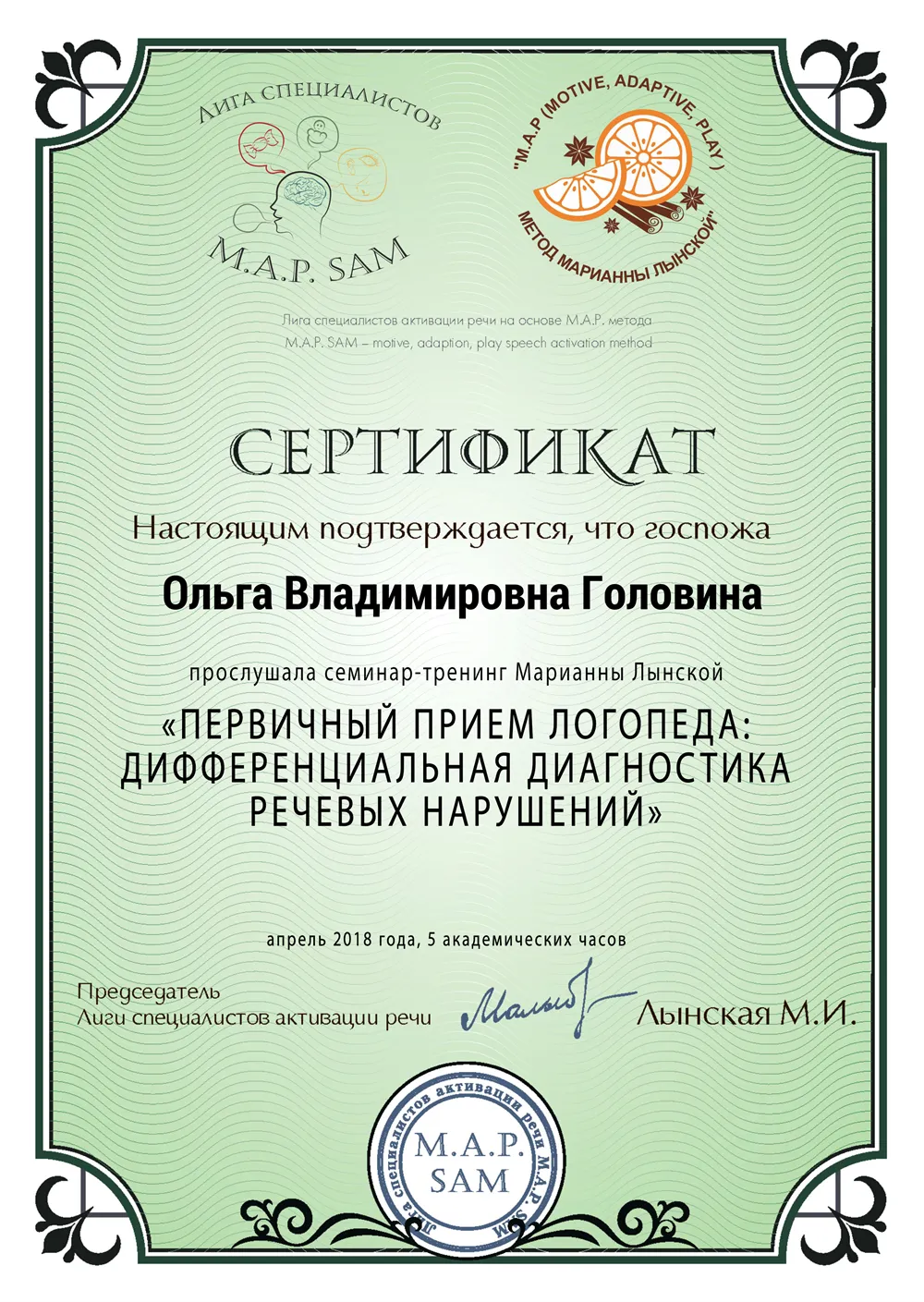 Сертификат о прохождении семинара-тренинга "Первичный прием логопеда: дифференциальная диагностика речевых нарушений", автор Лынская М.И.,  5 ак.ч.