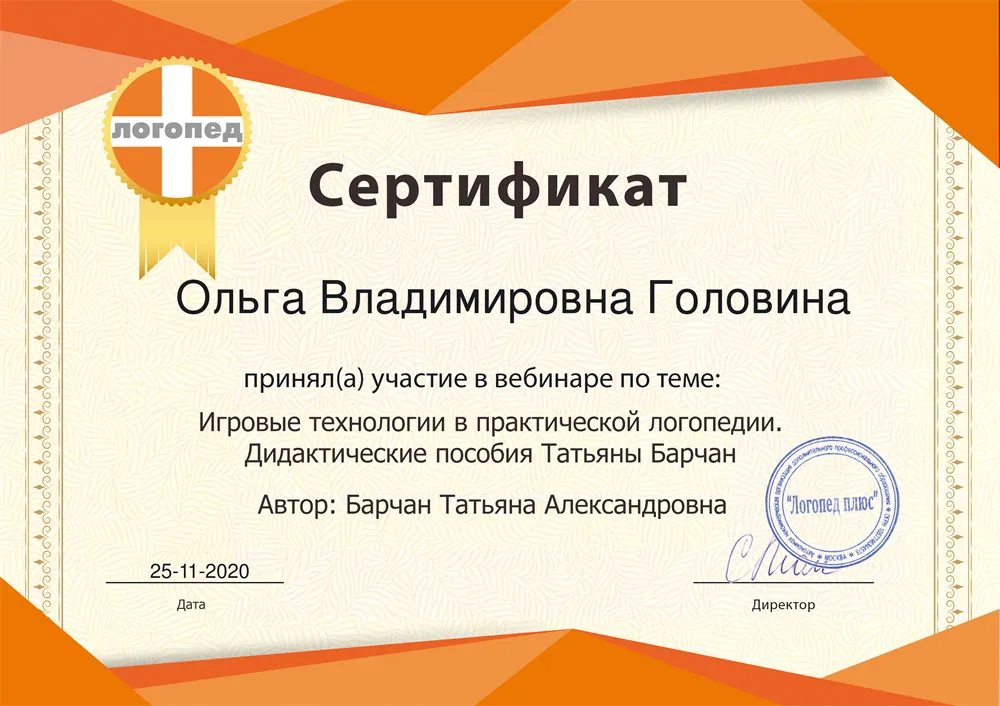 Сертификат об участии в вебинаре "Игровые технологии в практической логопедии. Дидактические пособия Татьяны Барчан"